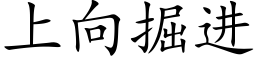 上向掘進 (楷體矢量字庫)