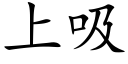 上吸 (楷體矢量字庫)