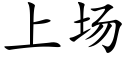 上場 (楷體矢量字庫)