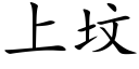 上墳 (楷體矢量字庫)