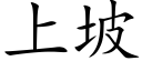 上坡 (楷體矢量字庫)