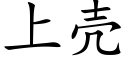 上殼 (楷體矢量字庫)