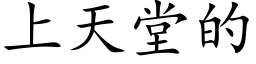 上天堂的 (楷体矢量字库)