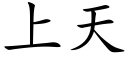 上天 (楷體矢量字庫)