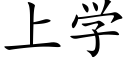 上學 (楷體矢量字庫)