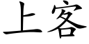 上客 (楷體矢量字庫)