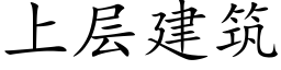 上層建築 (楷體矢量字庫)