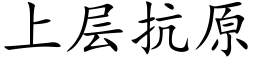 上層抗原 (楷體矢量字庫)