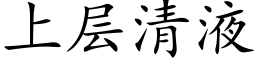 上層清液 (楷體矢量字庫)