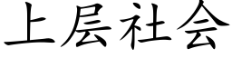 上層社會 (楷體矢量字庫)