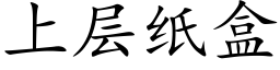 上層紙盒 (楷體矢量字庫)