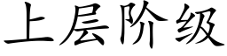 上層階級 (楷體矢量字庫)