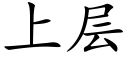 上層 (楷體矢量字庫)