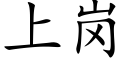 上岗 (楷体矢量字库)