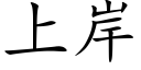 上岸 (楷體矢量字庫)