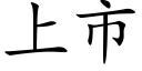 上市 (楷體矢量字庫)