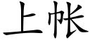 上帳 (楷體矢量字庫)