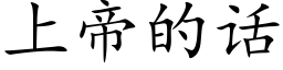 上帝的話 (楷體矢量字庫)