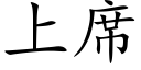 上席 (楷體矢量字庫)