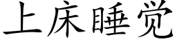 上床睡覺 (楷體矢量字庫)