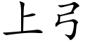 上弓 (楷體矢量字庫)