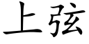 上弦 (楷體矢量字庫)