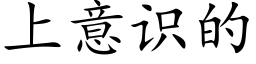 上意識的 (楷體矢量字庫)