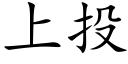 上投 (楷體矢量字庫)