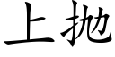 上抛 (楷體矢量字庫)