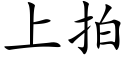 上拍 (楷體矢量字庫)