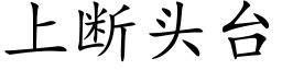 上断头台 (楷体矢量字库)