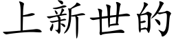 上新世的 (楷體矢量字庫)