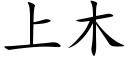 上木 (楷體矢量字庫)