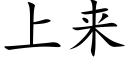 上來 (楷體矢量字庫)