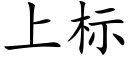 上标 (楷體矢量字庫)