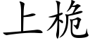 上桅 (楷體矢量字庫)