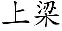 上梁 (楷體矢量字庫)