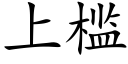 上槛 (楷体矢量字库)