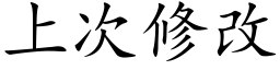 上次修改 (楷体矢量字库)