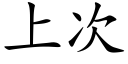 上次 (楷体矢量字库)