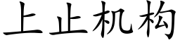 上止機構 (楷體矢量字庫)