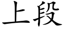 上段 (楷体矢量字库)