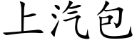 上汽包 (楷体矢量字库)