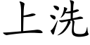 上洗 (楷体矢量字库)