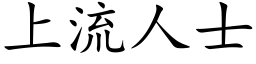 上流人士 (楷体矢量字库)