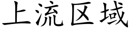 上流区域 (楷体矢量字库)