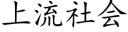 上流社会 (楷体矢量字库)