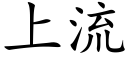 上流 (楷體矢量字庫)