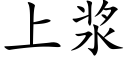 上浆 (楷体矢量字库)