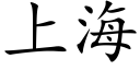 上海 (楷体矢量字库)